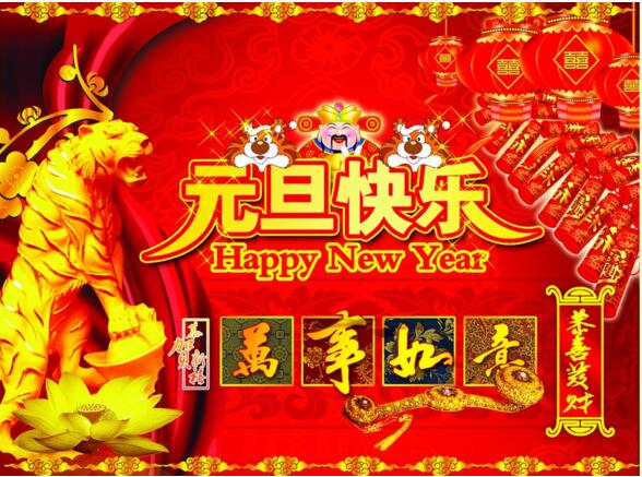 元旦來(lái)到，招財(cái)進(jìn)寶？