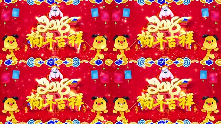 旺狗賀歲，歡樂(lè)祥瑞？